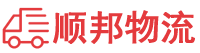 巴中物流专线,巴中物流公司